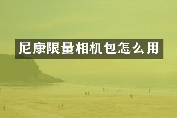尼康限量相机包怎么用