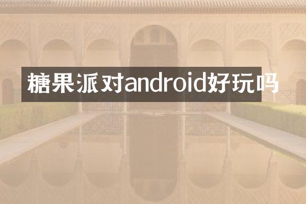 糖果派对android好玩吗