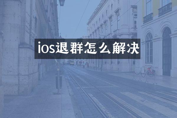 ios退群怎么解决