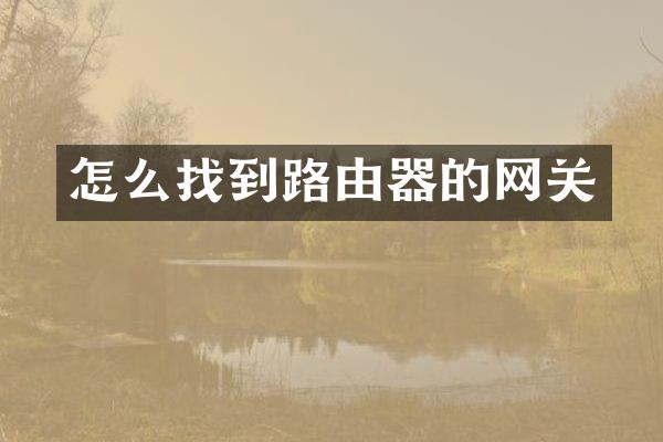 怎么找到路由器的网关