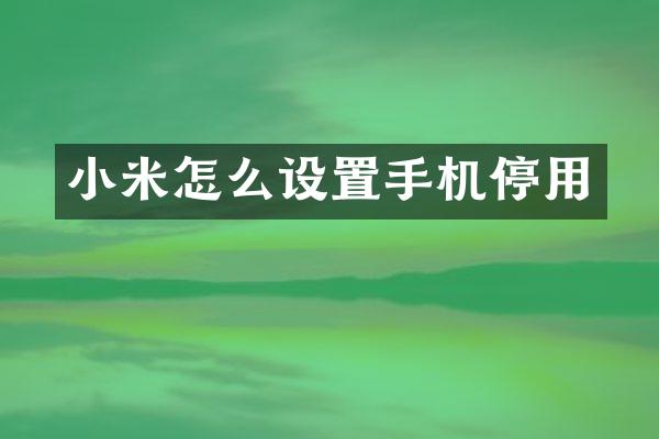 小米怎么设置手机停用