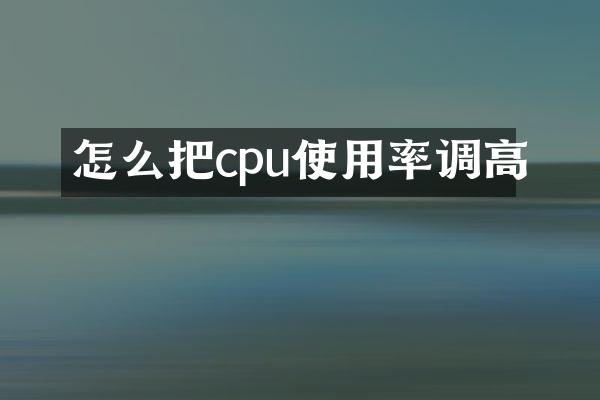怎么把cpu使用率调高