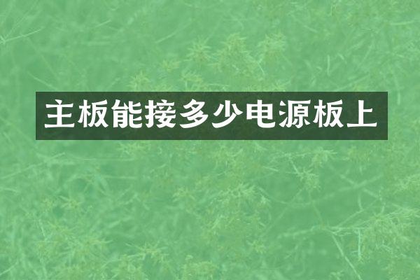 主板能接多少电源板上