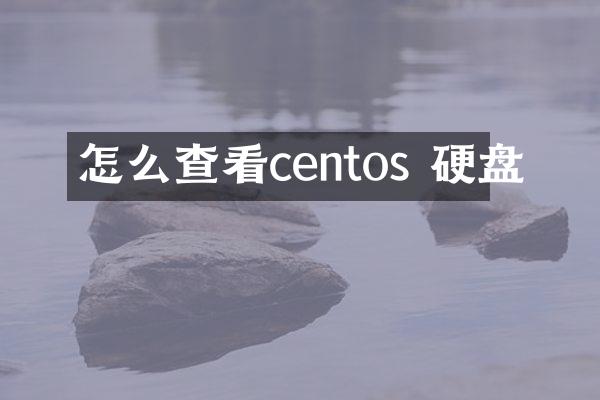 怎么查看centos 硬盘
