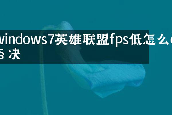 windows7英雄联盟fps低怎么解决