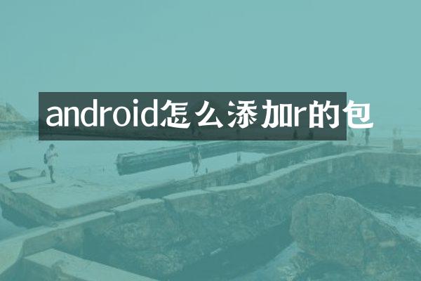android怎么添加r的包