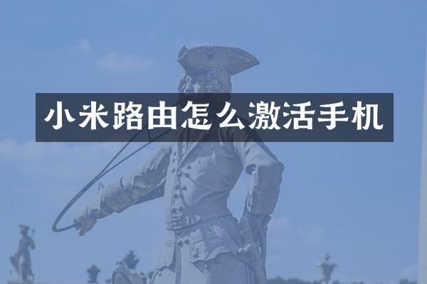 小米路由怎么激活手机