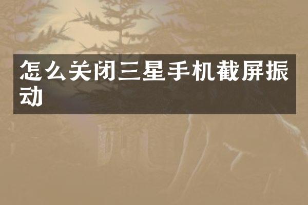 怎么关闭三星手机截屏振动