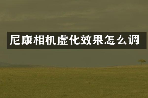 尼康相机虚化效果怎么调