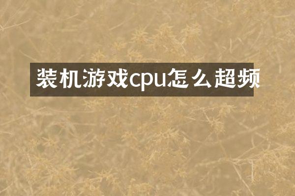 装机游戏cpu怎么超频