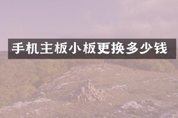 手机主板小板更换多少钱