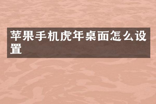 苹果手机虎年桌面怎么设置