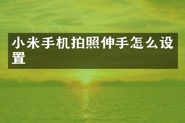 小米手机拍照伸手怎么设置