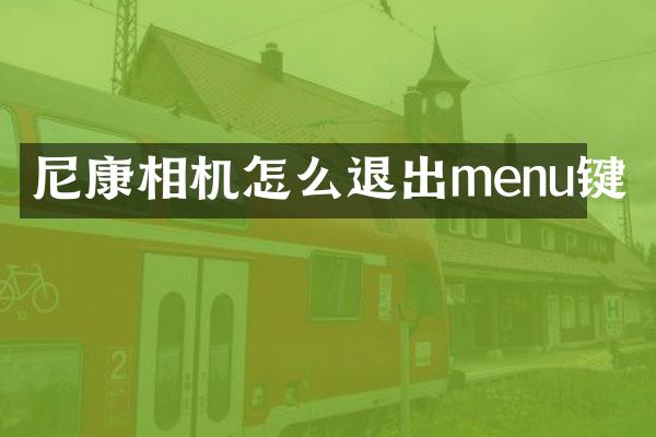 尼康相机怎么退出menu键