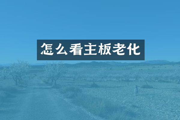 怎么看主板老化