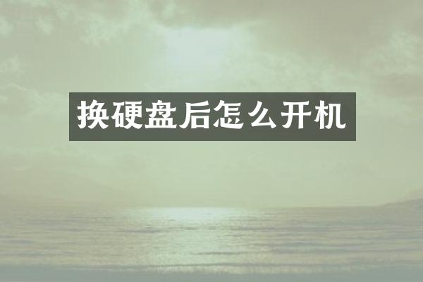 换硬盘后怎么开机