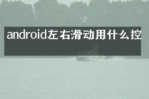 android左右滑动用什么控件