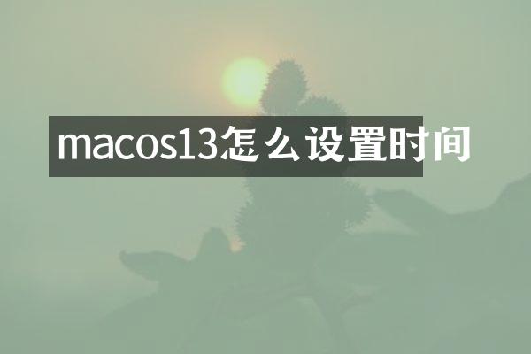 macos13怎么设置时间