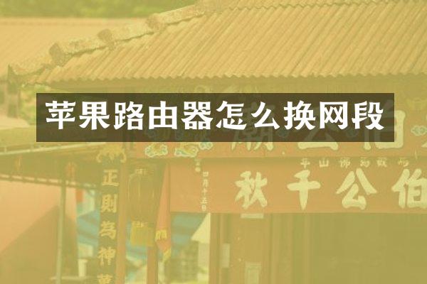 苹果路由器怎么换网段