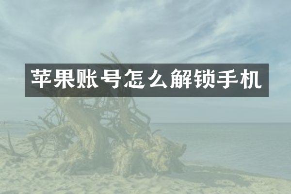苹果账号怎么解锁手机