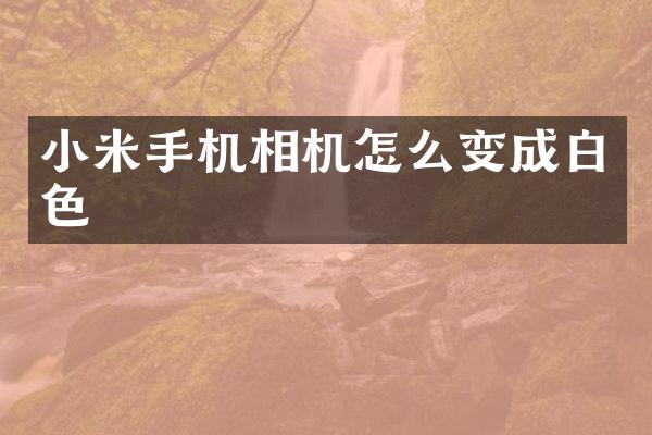 小米手机相机怎么变成白色