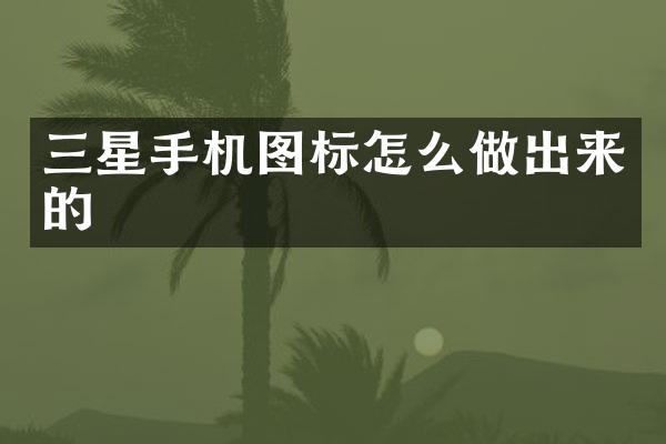 三星手机图标怎么做出来的