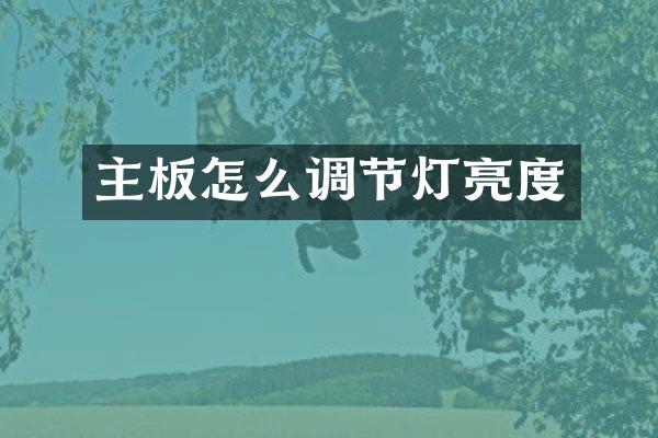 主板怎么调节灯亮度