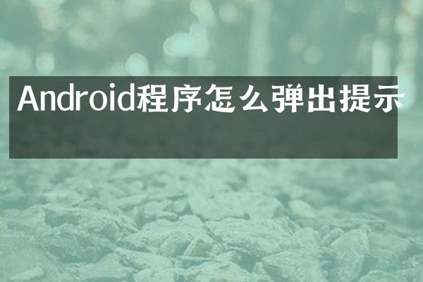 Android程序怎么弹出提示框