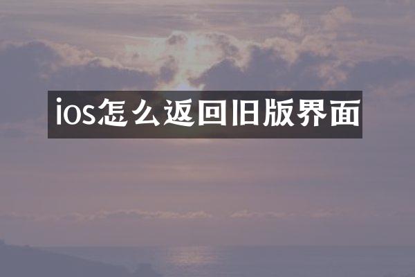 ios怎么返回旧版界面