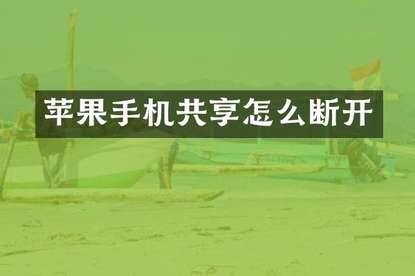 苹果手机共享怎么断开