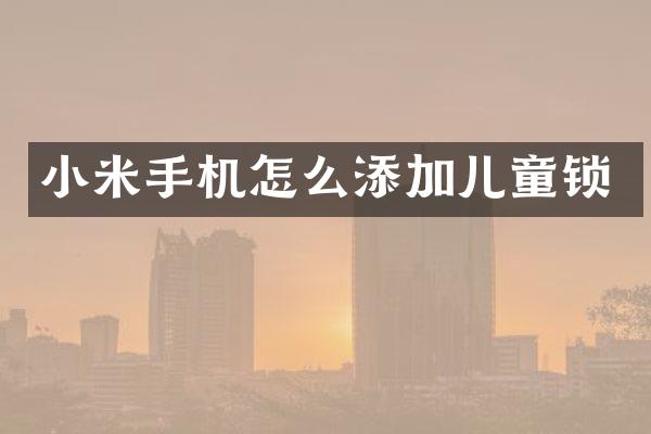 小米手机怎么添加儿童锁