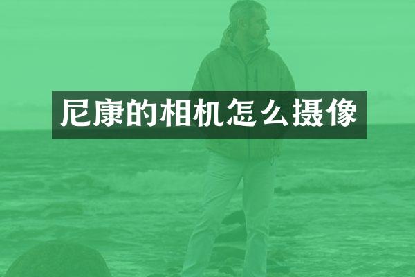尼康的相机怎么摄像