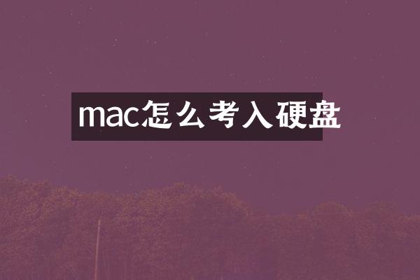 mac怎么考入硬盘