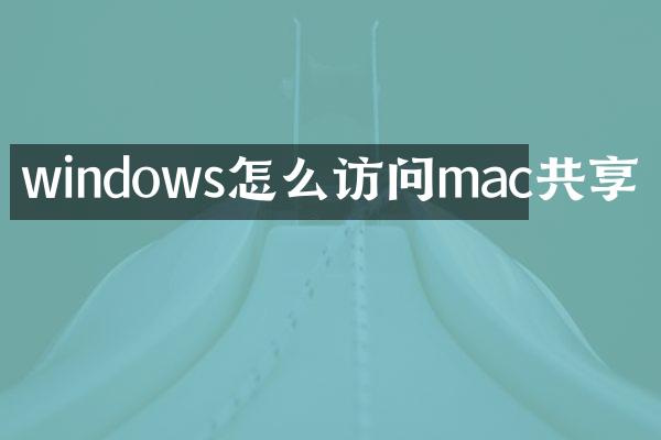 windows怎么访问mac共享