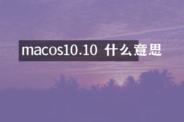 macos10.10 什么意思