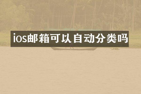 ios邮箱可以自动分类吗