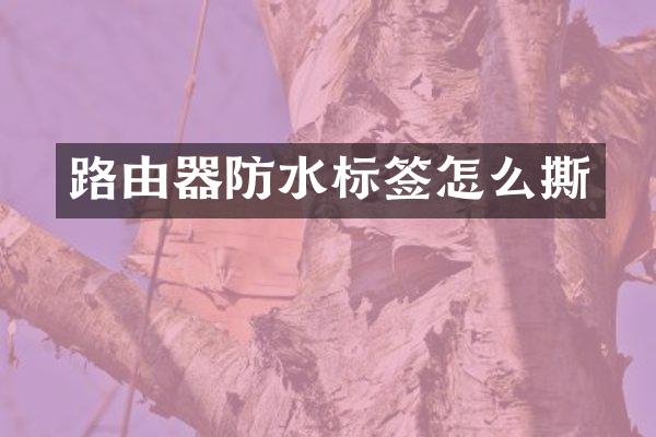 路由器防水标签怎么撕