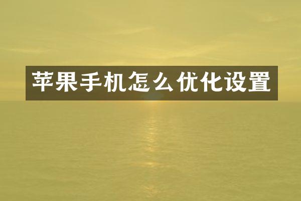 苹果手机怎么优化设置