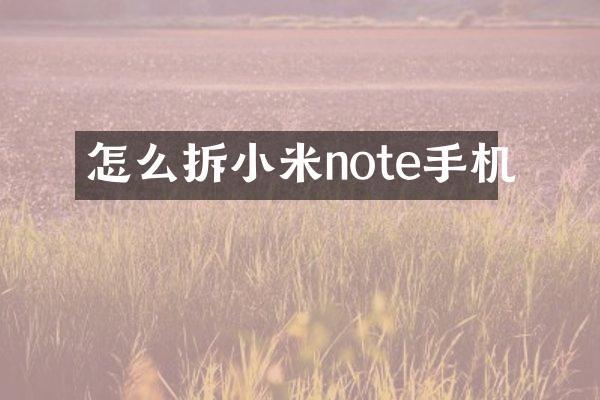 怎么拆小米note手机