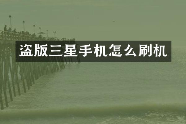 三星手机怎么刷机