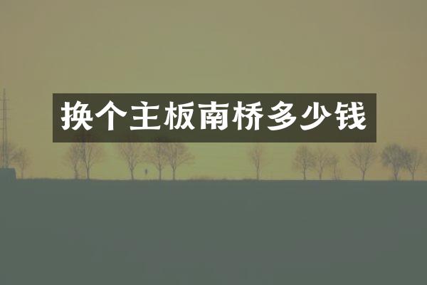 换个主板南桥多少钱