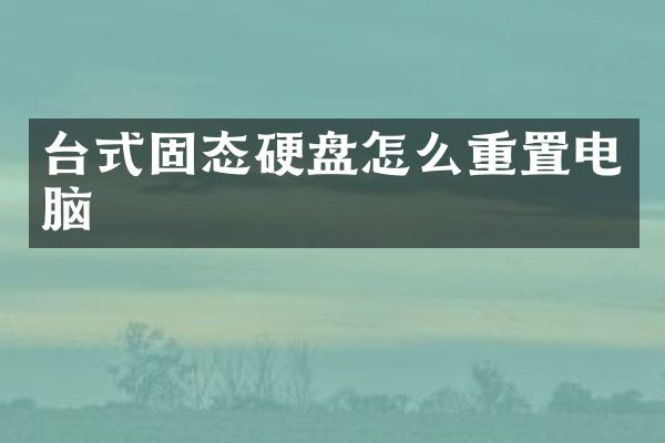 台式固态硬盘怎么重置电脑