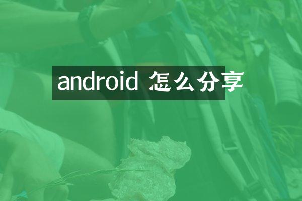 android 怎么分享