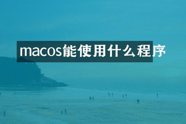 macos能使用什么程序