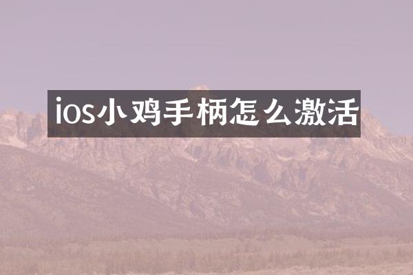 ios小鸡手柄怎么激活