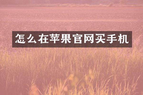 怎么在苹果官网买手机