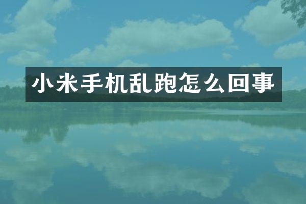 小米手机乱跑怎么回事