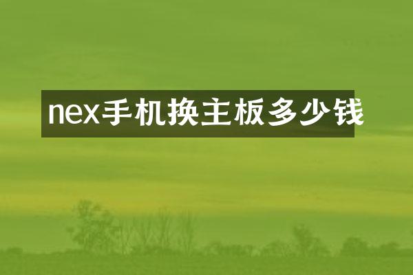 nex手机换主板多少钱