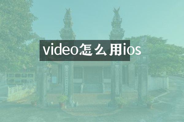 video怎么用ios