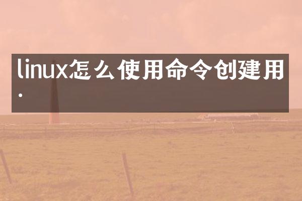 linux怎么使用命令创建用户